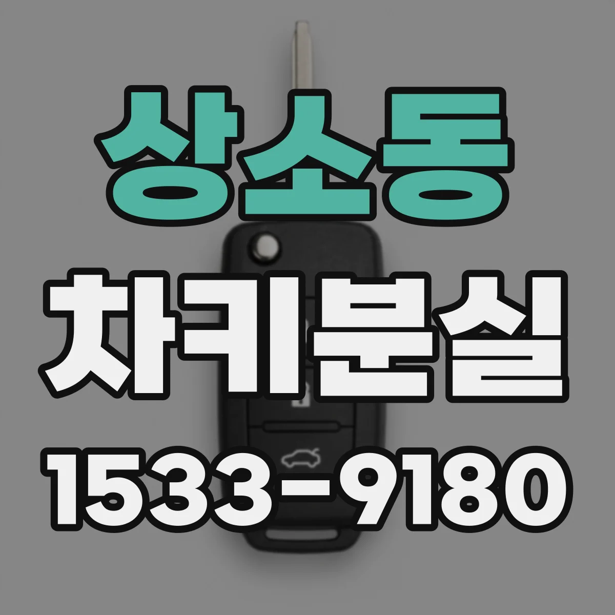 상소동 차키분실