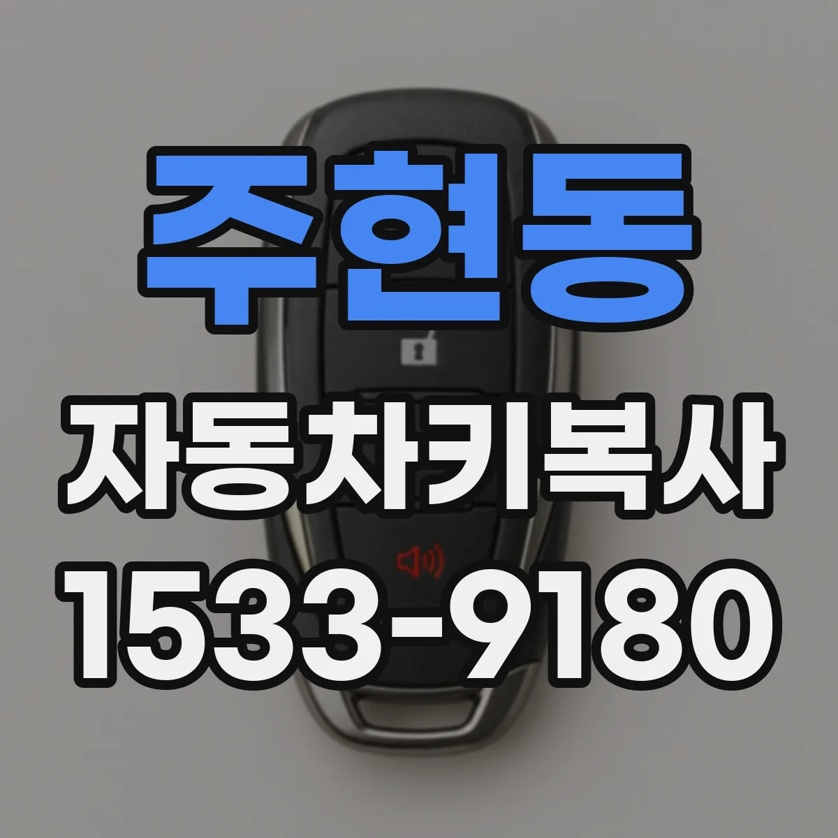 주현동 자동차키복사