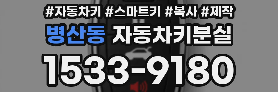 병산동 자동차키분실