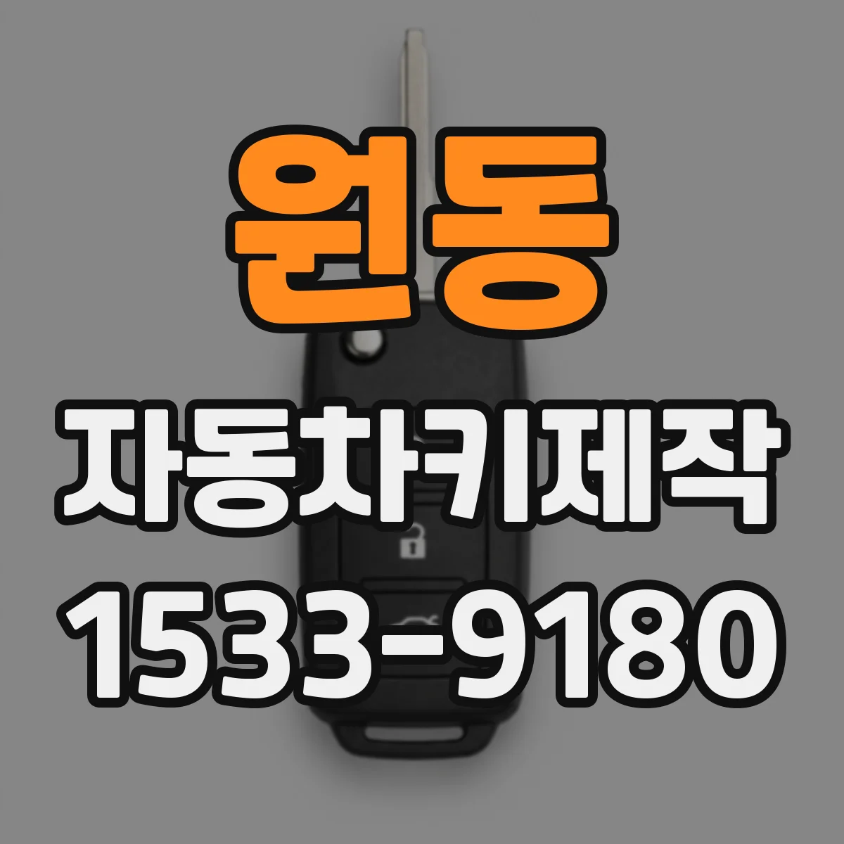 원동 자동차키제작
