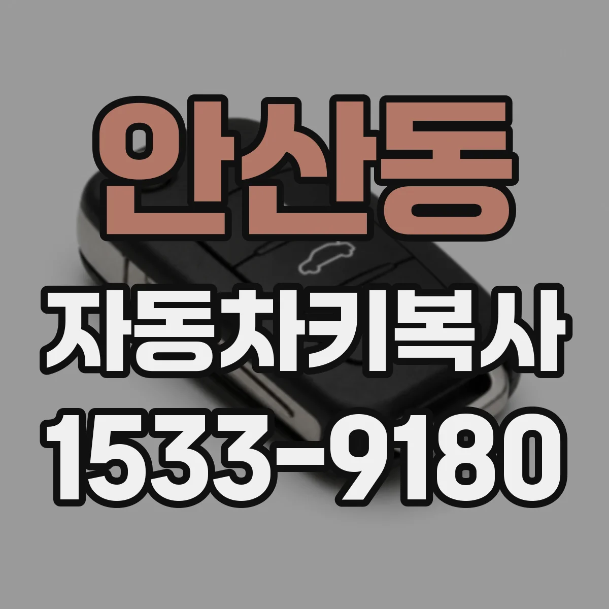 안산동 자동차키복사