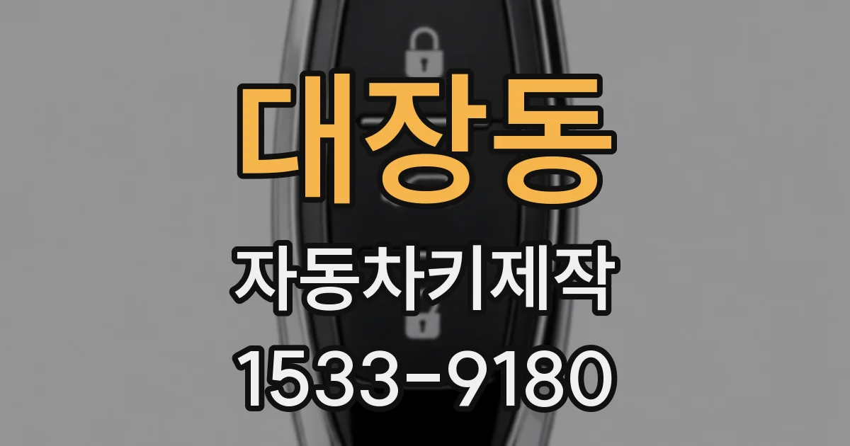 대장동 자동차키제작