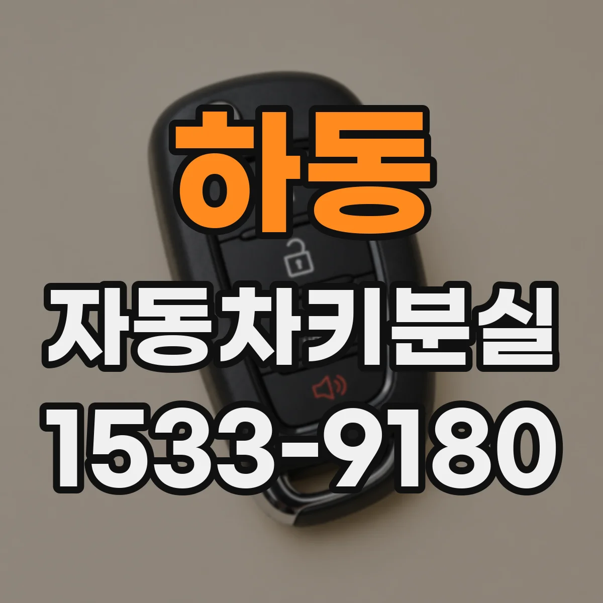 하동 자동차키분실