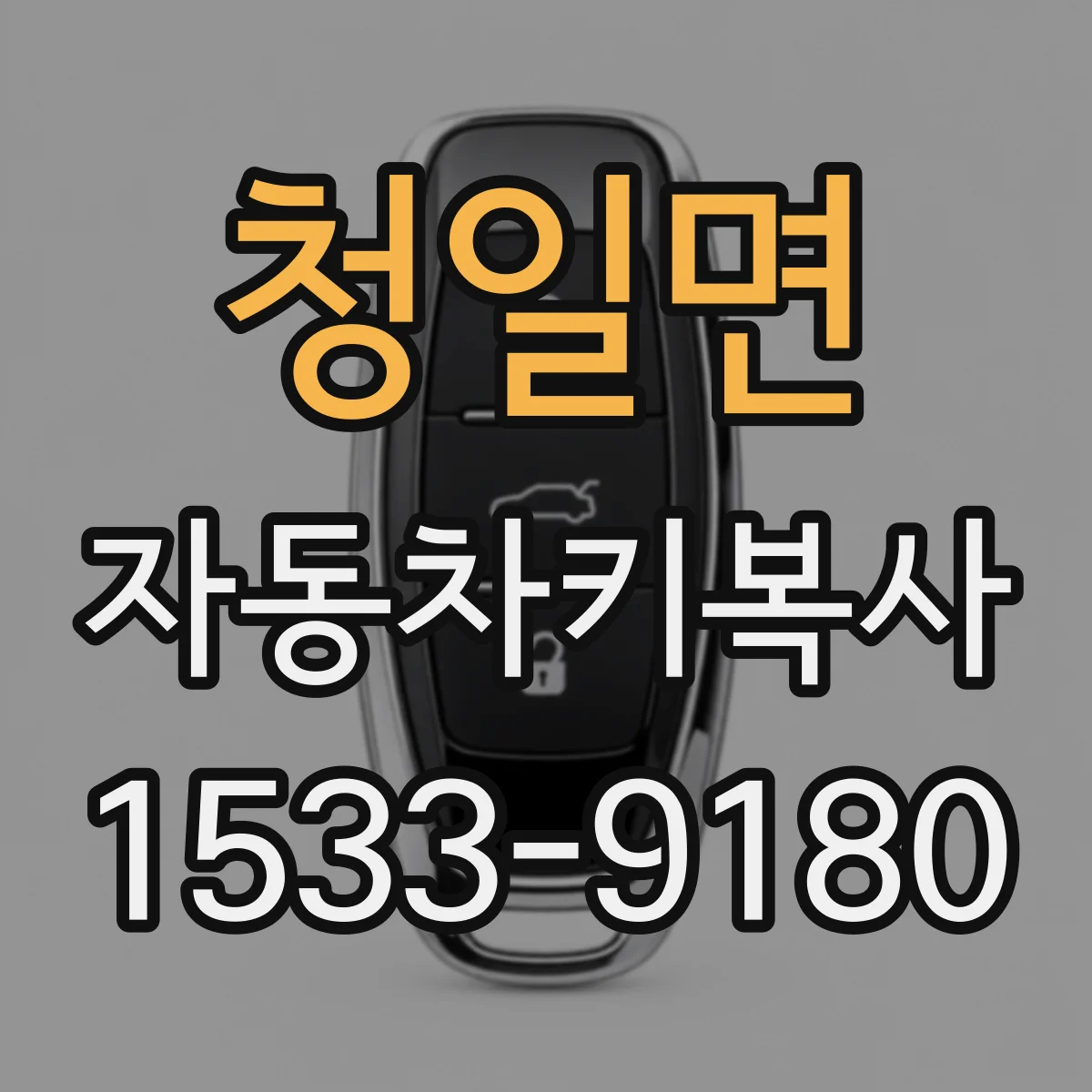 청일면 자동차키복사