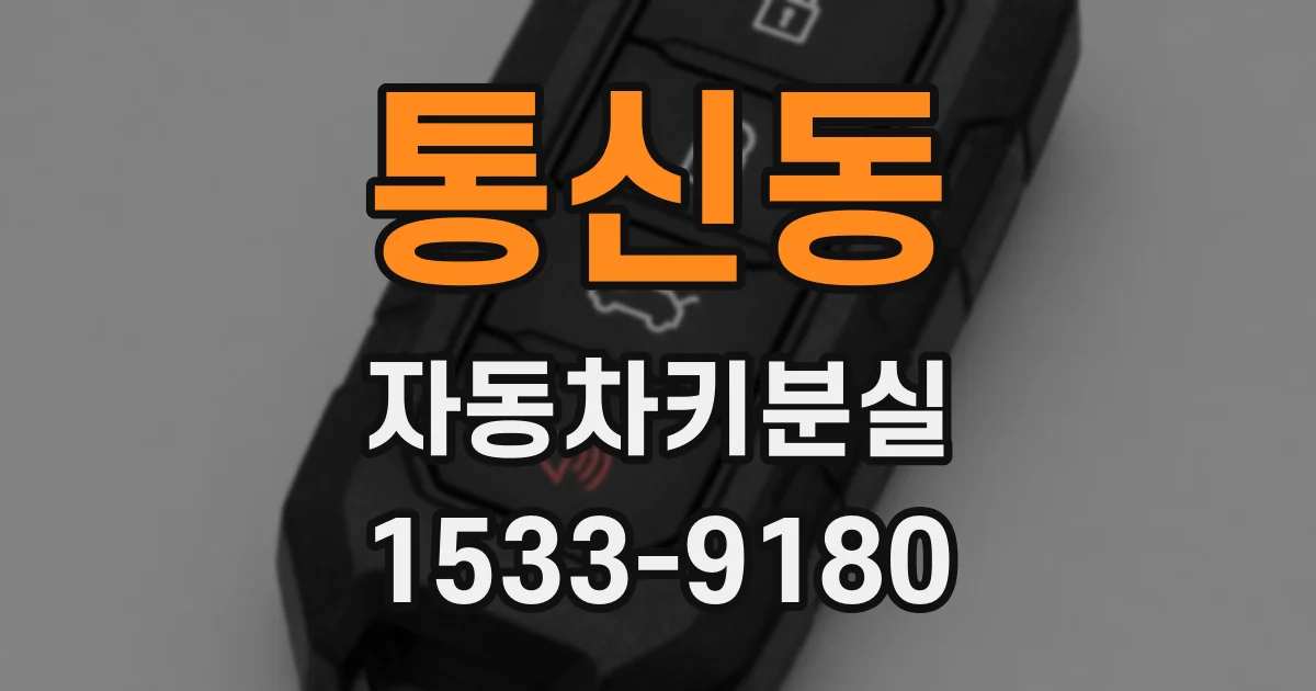 통신동 자동차키분실