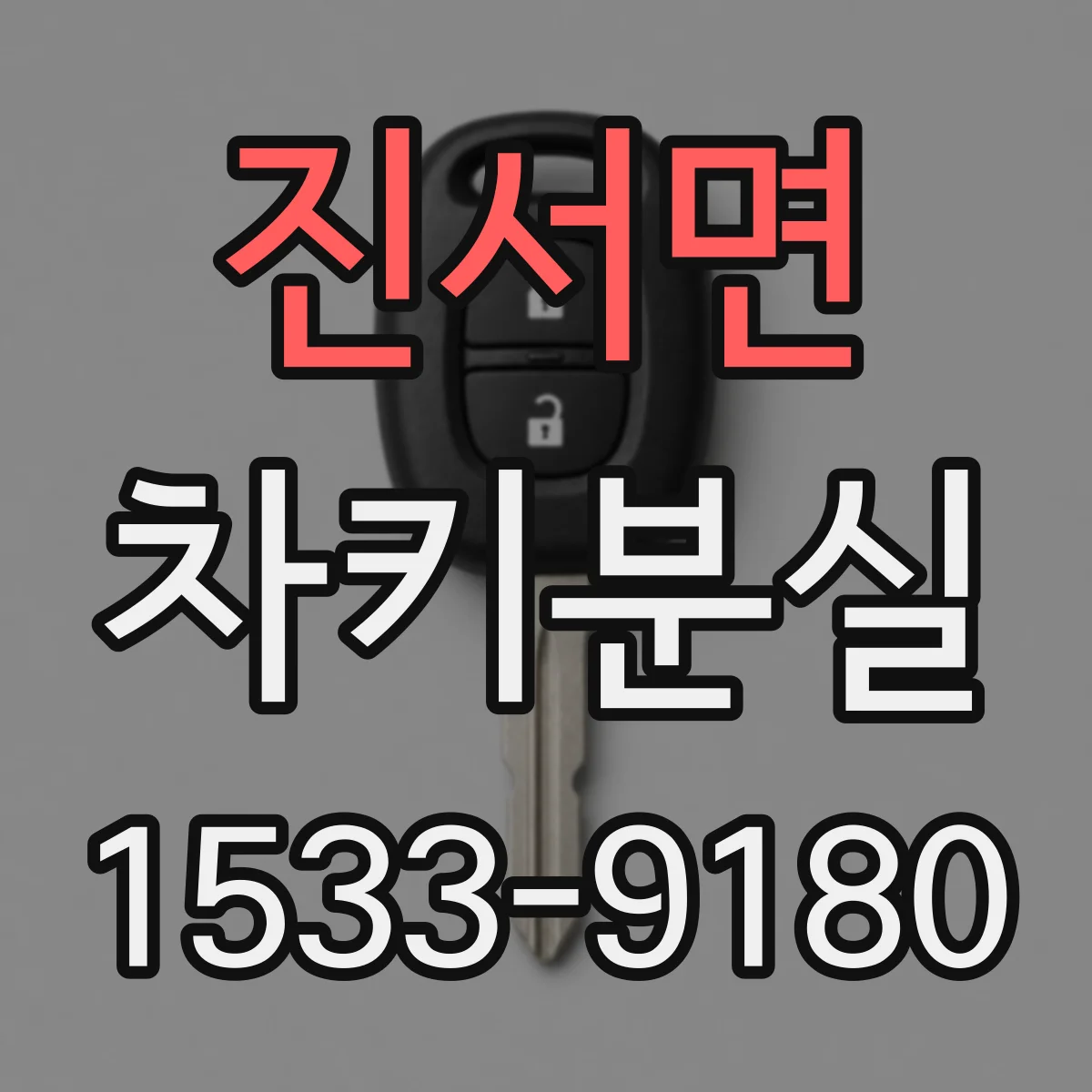 진서면 차키분실