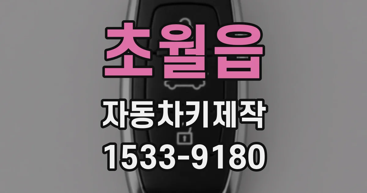 초월읍 자동차키제작