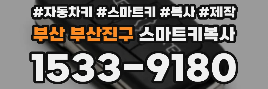 부산 부산진구 스마트키복사