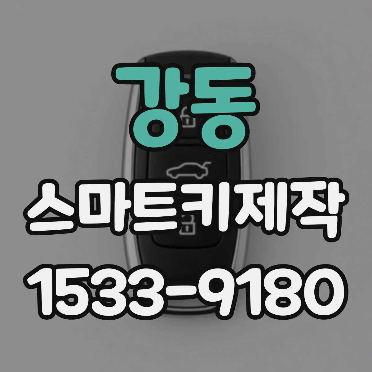 강동 스마트키제작