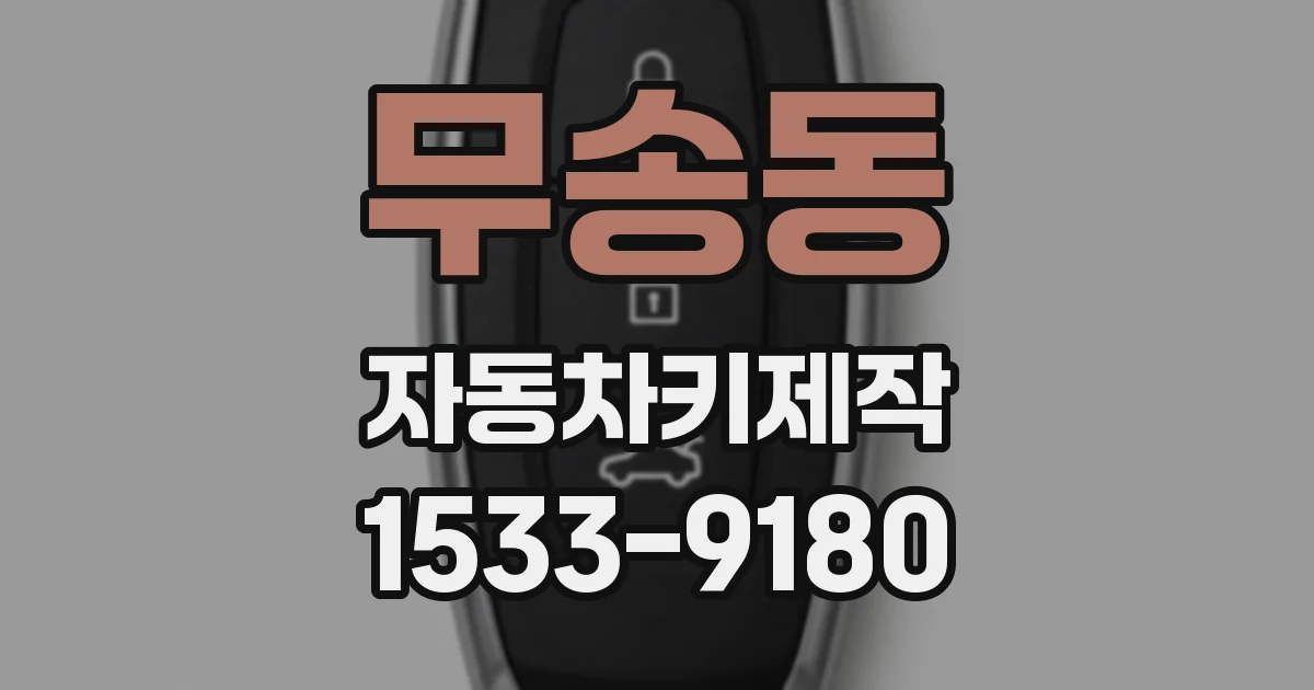 무송동 자동차키제작