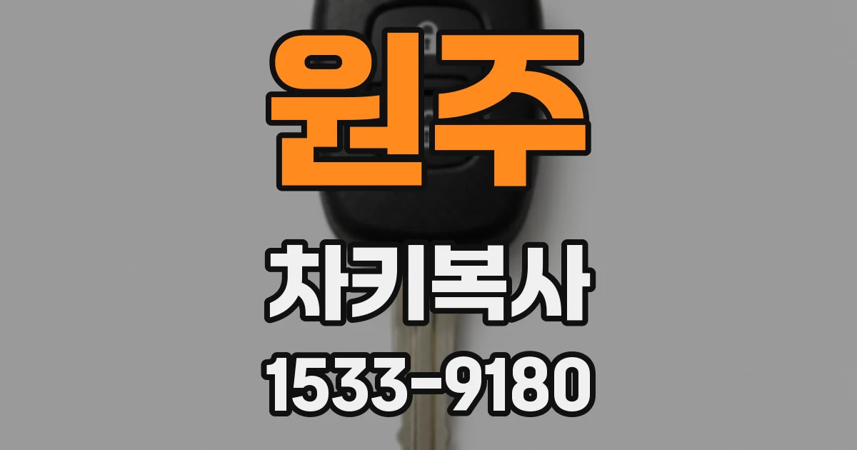 원주 차키복사