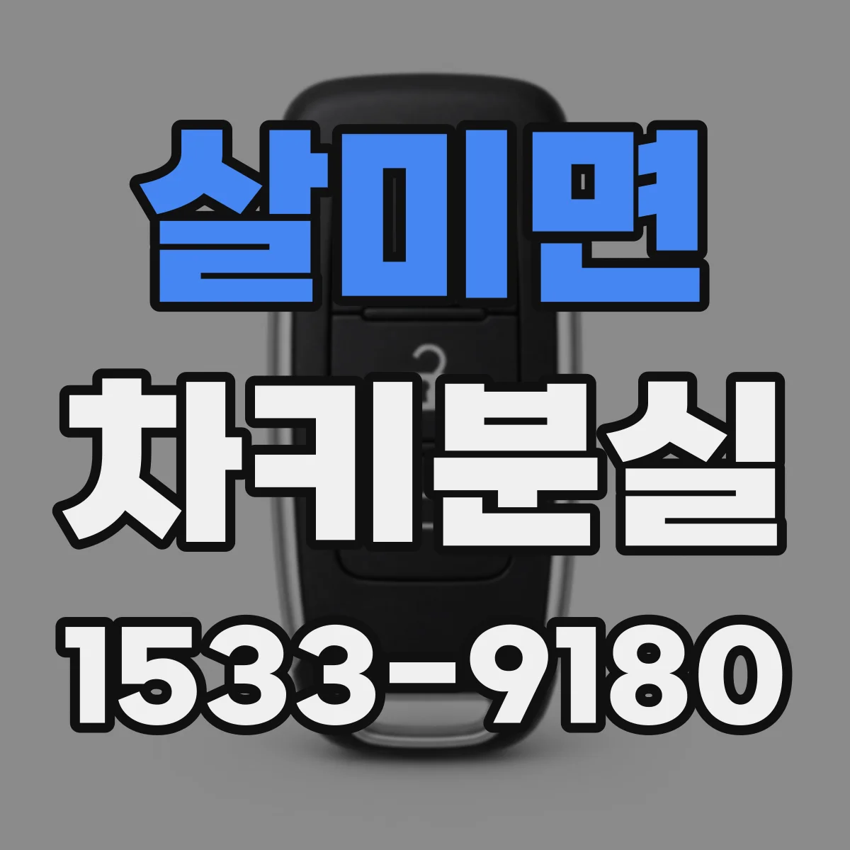 살미면 차키분실