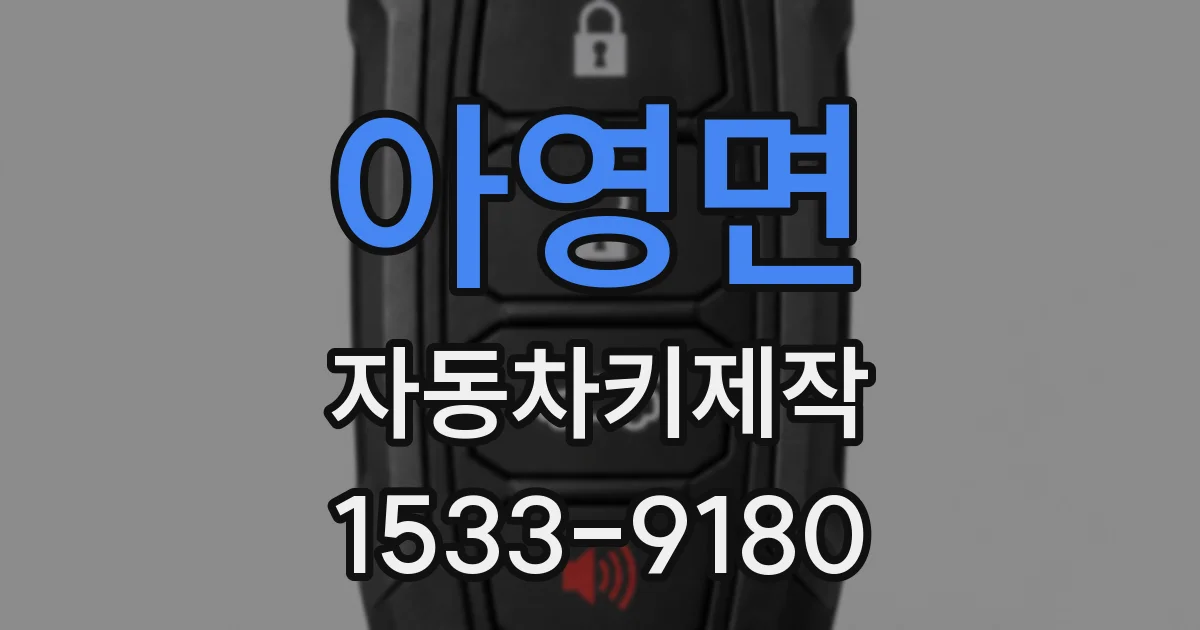아영면 자동차키제작