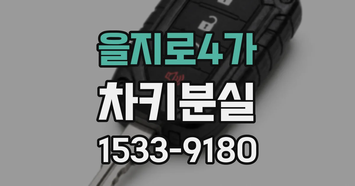을지로4가 차키분실