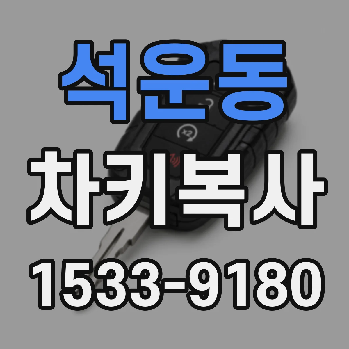 석운동 차키복사