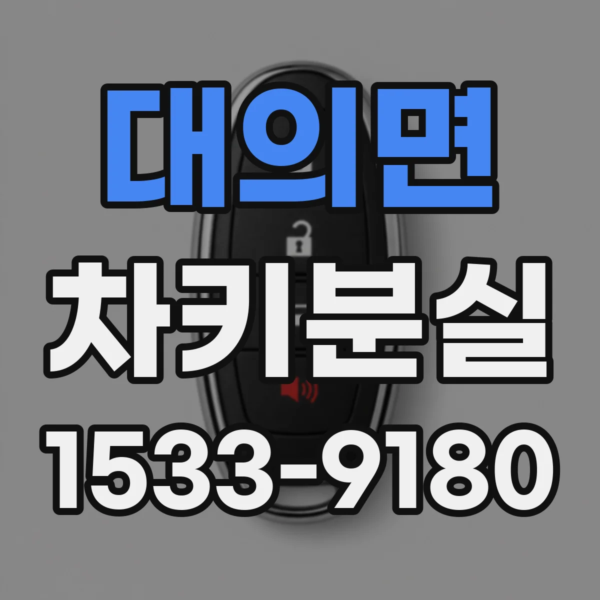 대의면 차키분실