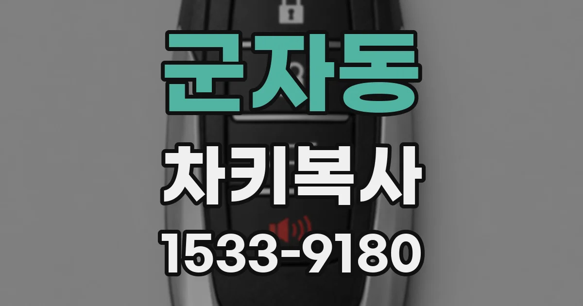 군자동 차키복사