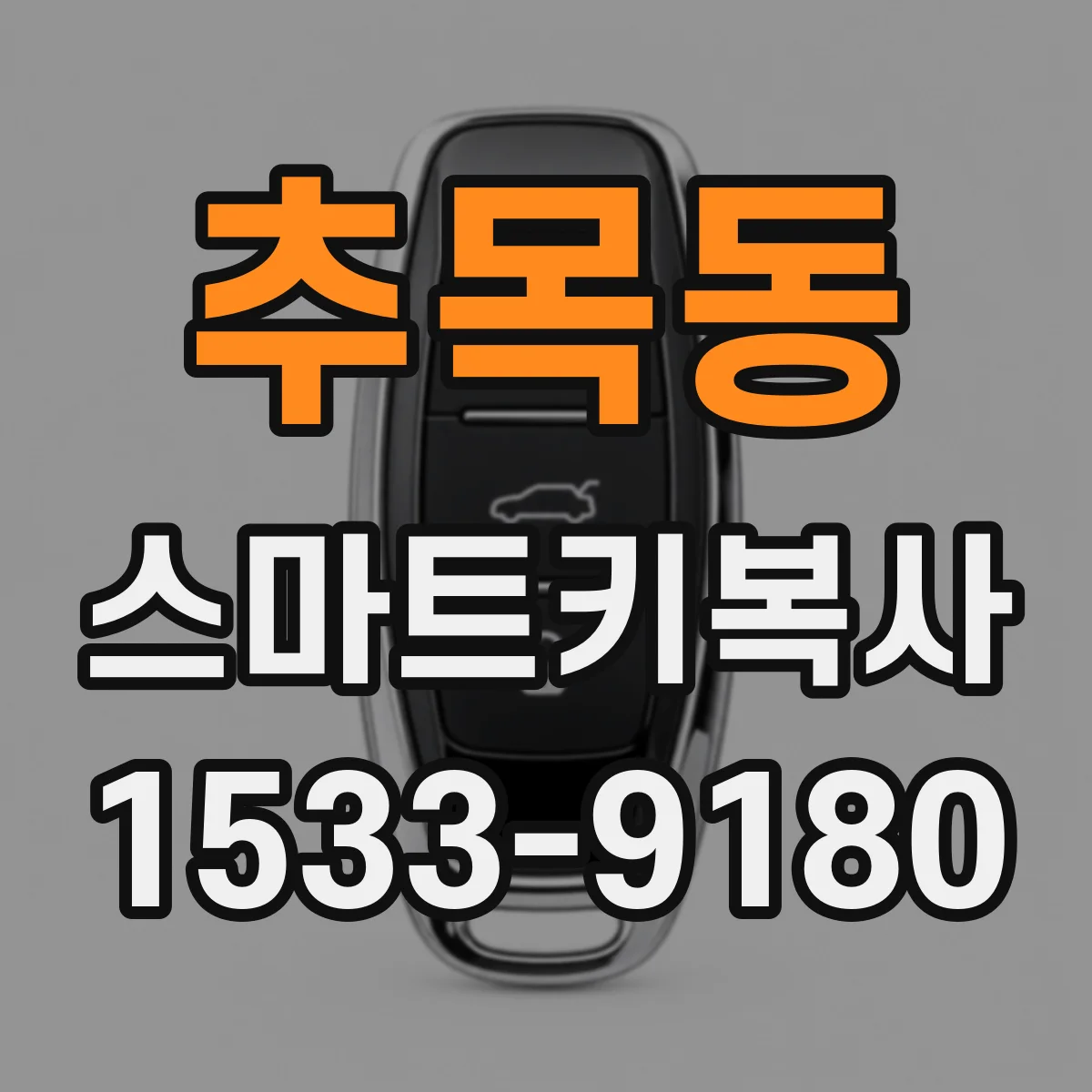 추목동 스마트키복사