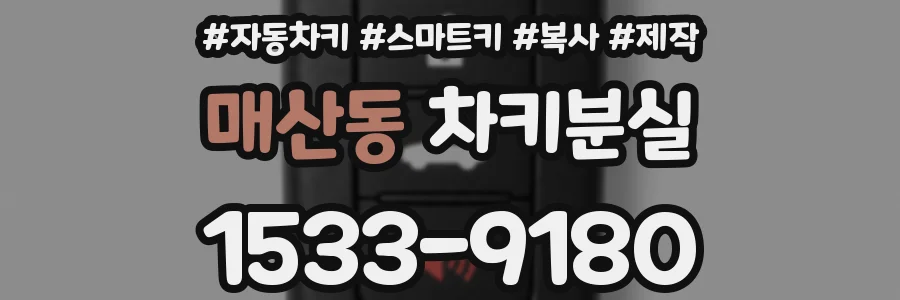 매산동 차키분실