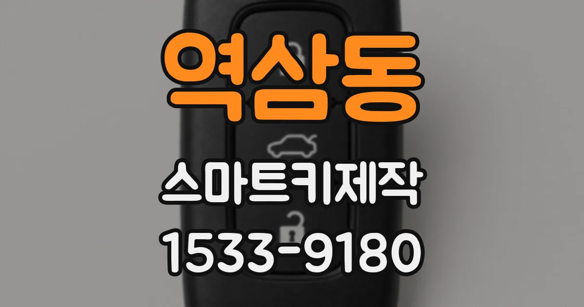 역삼동 스마트키제작