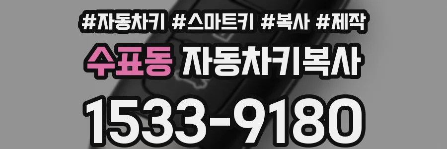 수표동 자동차키복사
