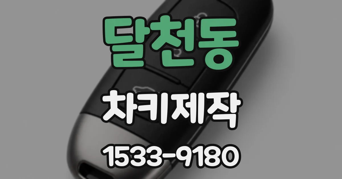 달천동 차키제작