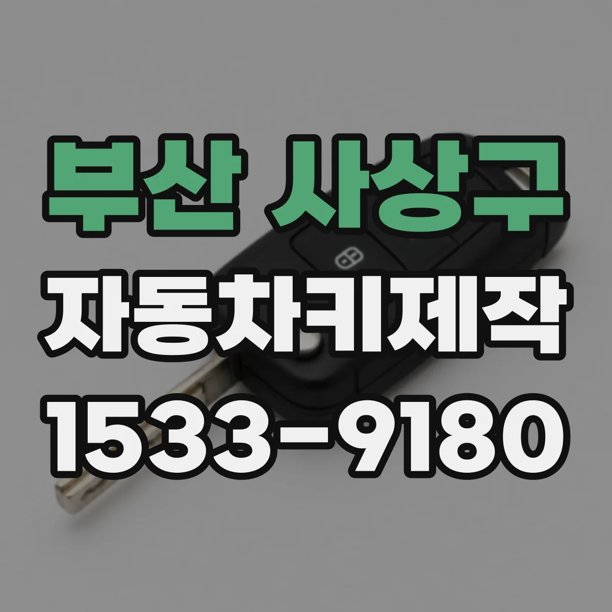 부산 사상구 자동차키제작