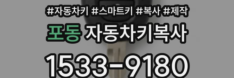 포동 자동차키복사