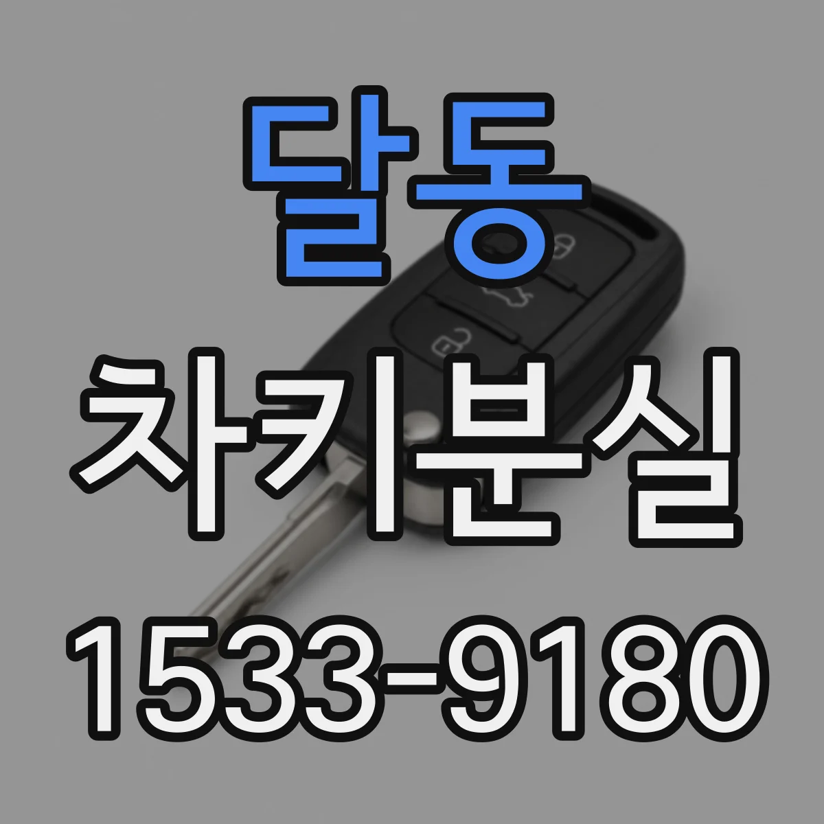 달동 차키분실