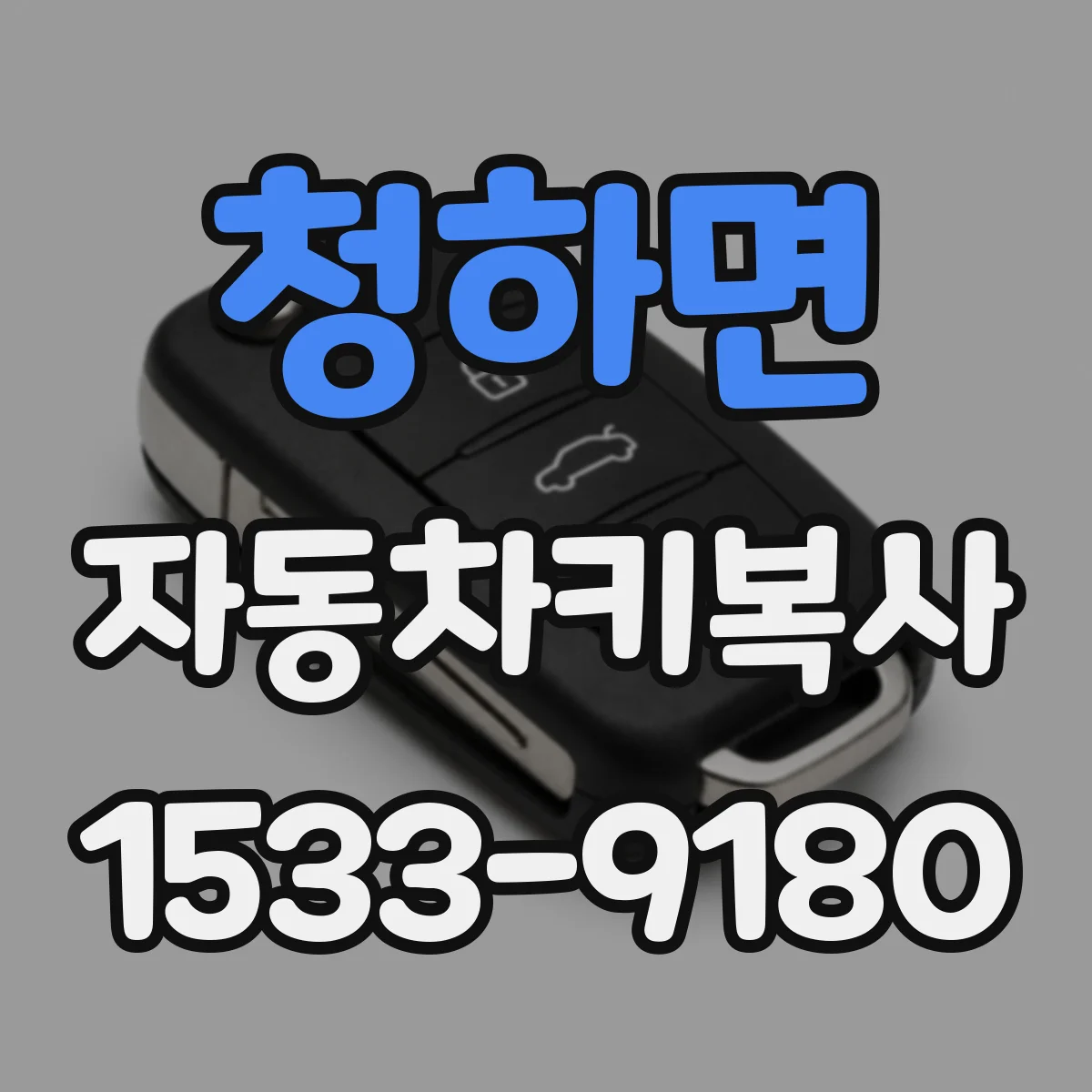 청하면 자동차키복사