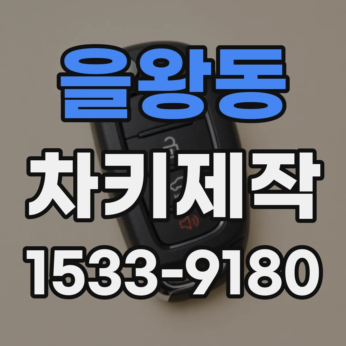 을왕동 차키제작
