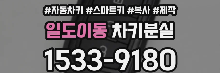 일도이동 차키분실