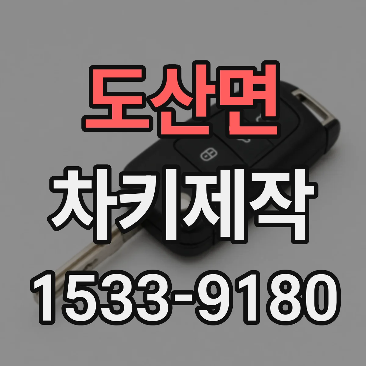 도산면 차키제작