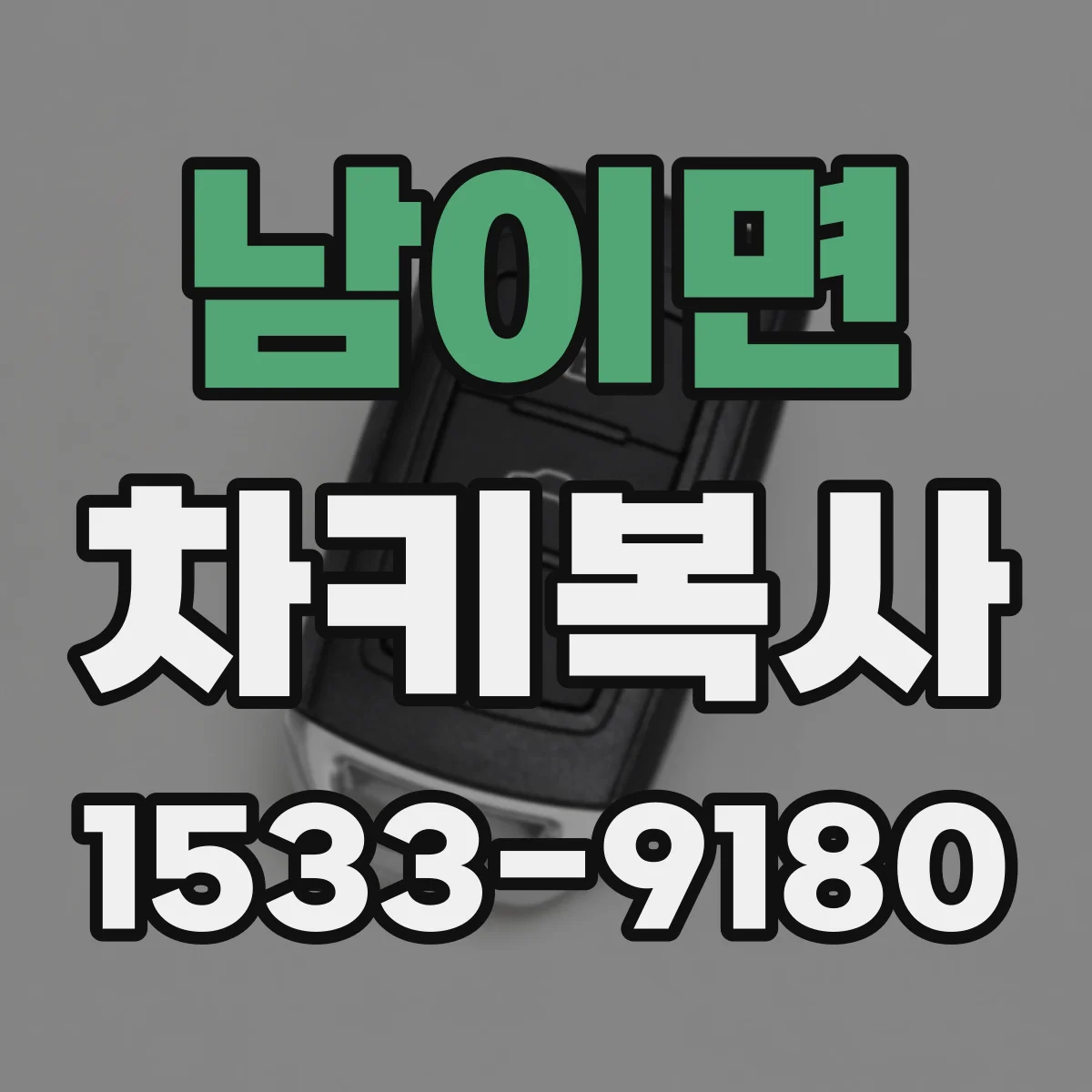 남이면 차키복사