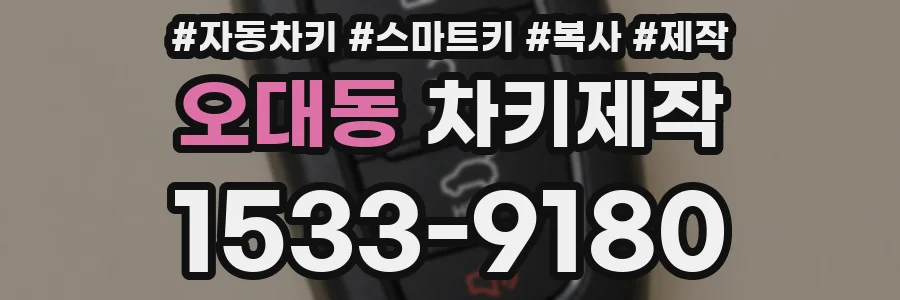 오대동 차키제작
