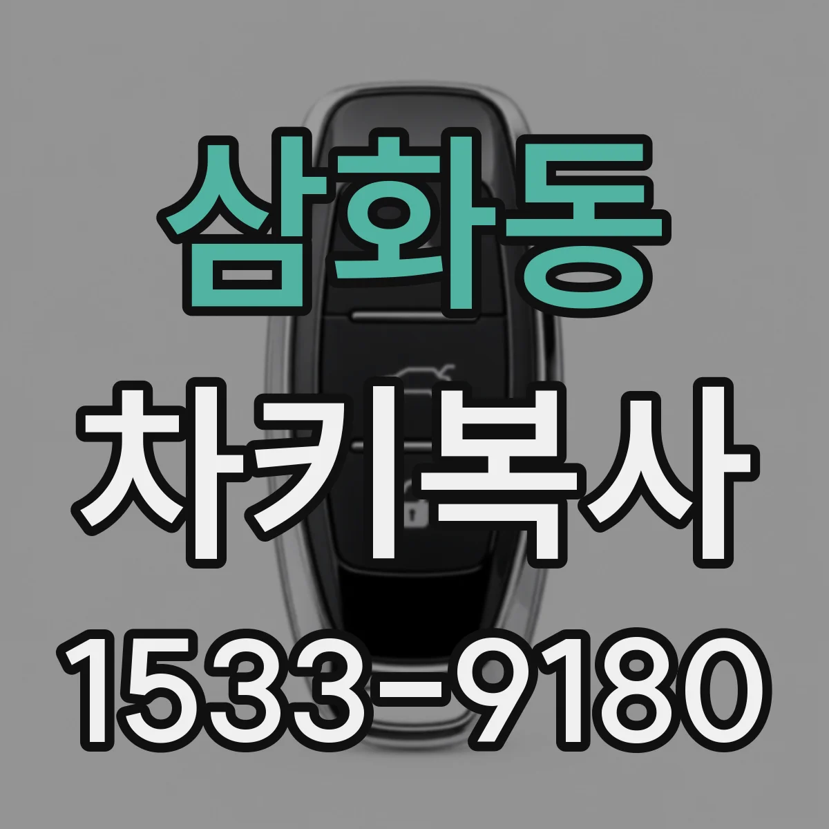 삼화동 차키복사