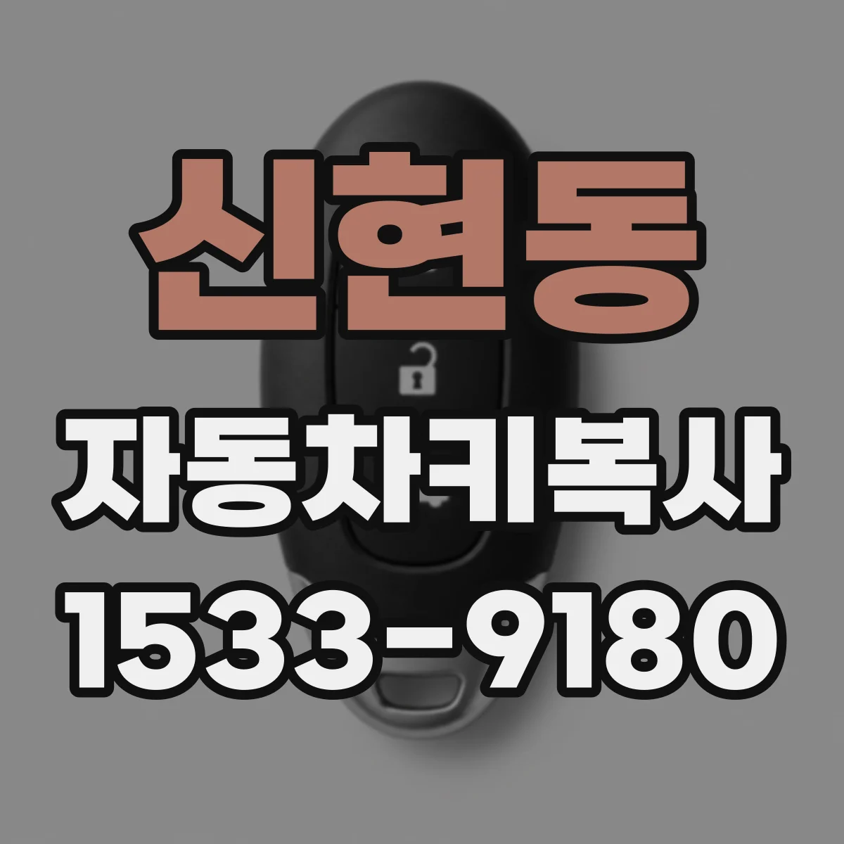 신현동 자동차키복사