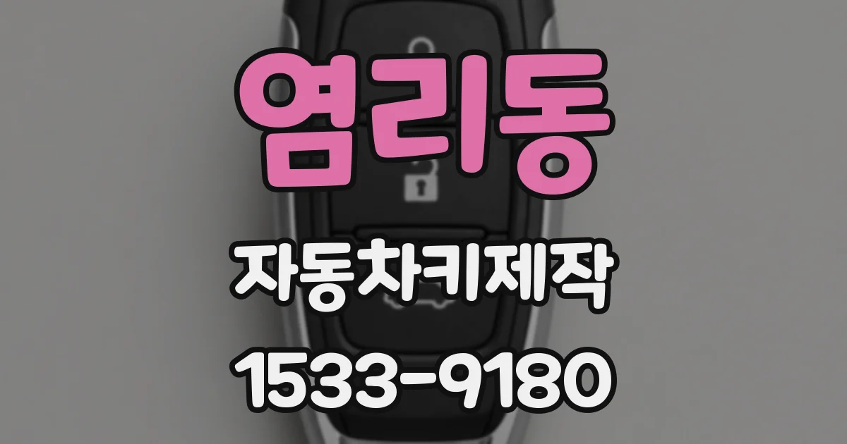 염리동 자동차키제작