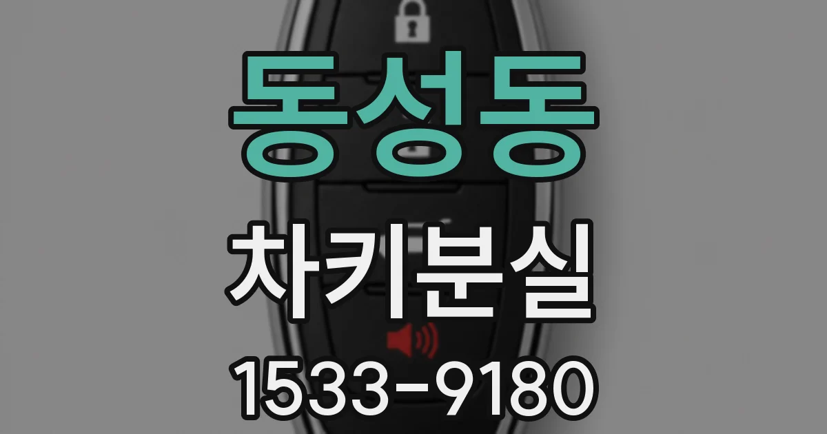 동성동 차키분실