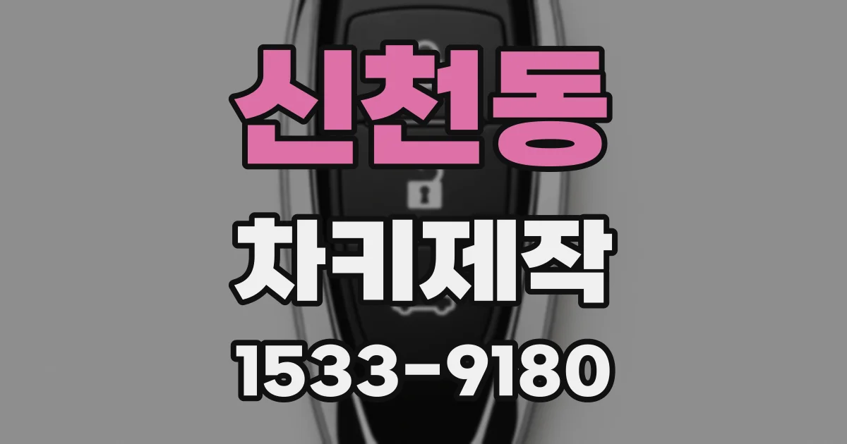 신천동 차키제작
