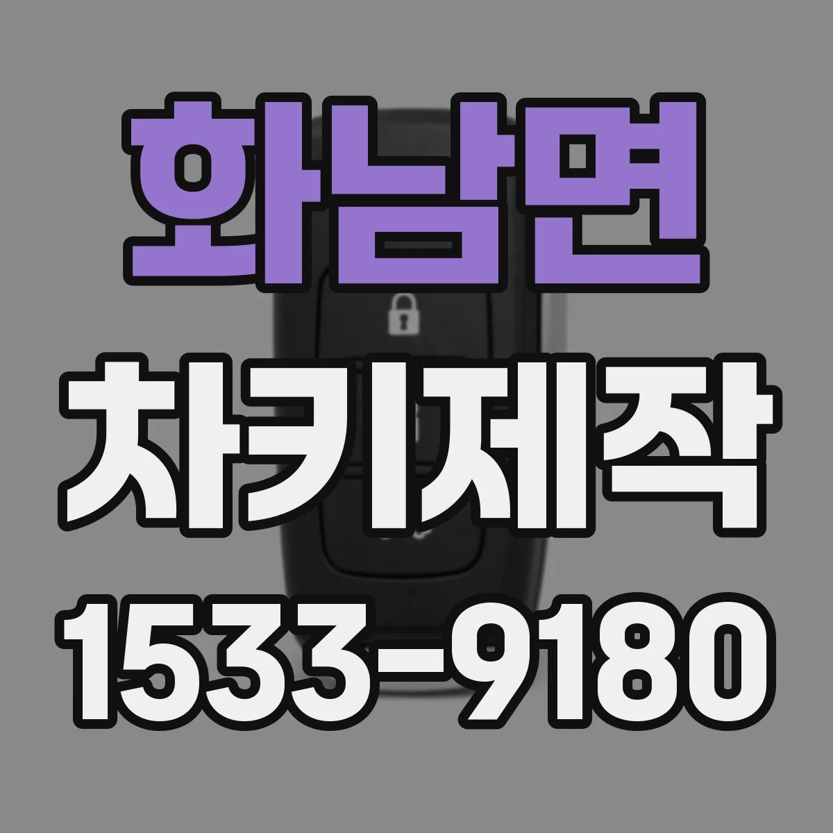 화남면 차키제작