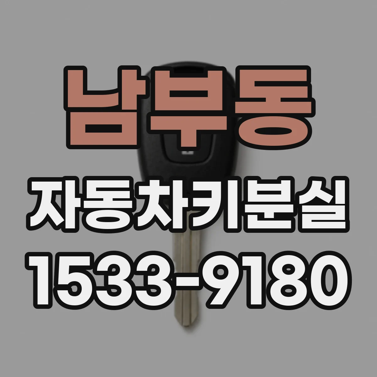 남부동 자동차키분실