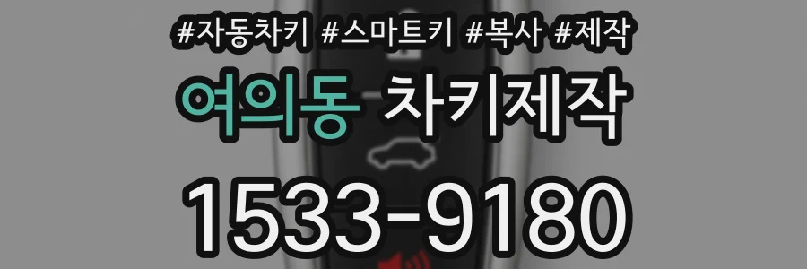 여의동 차키제작