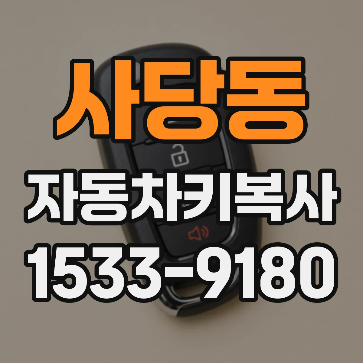 사당동 자동차키복사