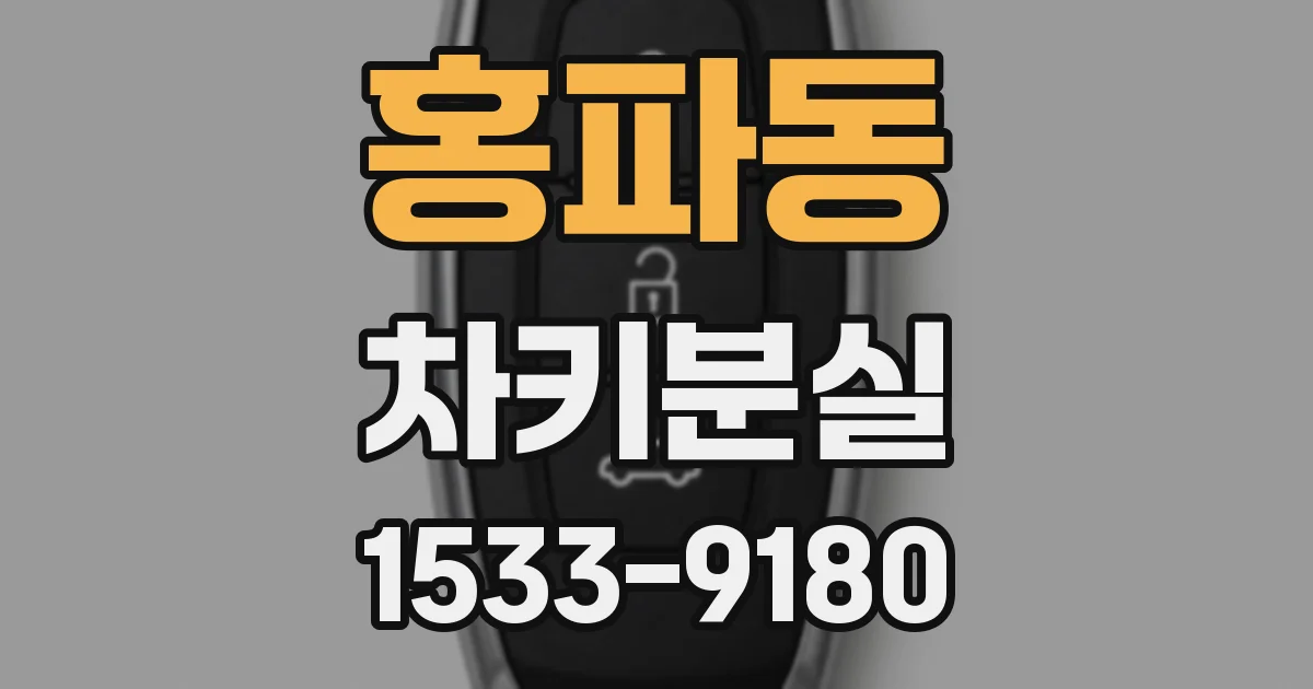 홍파동 차키분실