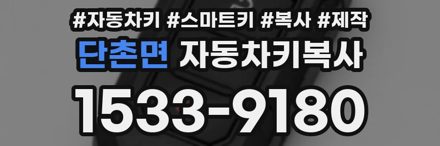 단촌면 자동차키복사