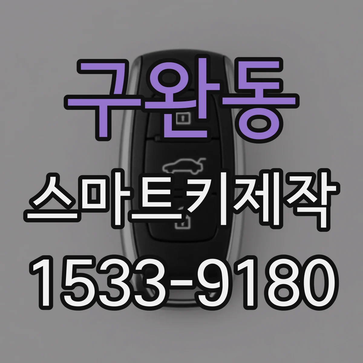 구완동 스마트키제작
