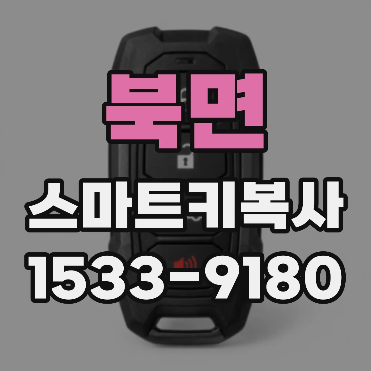 북면 스마트키복사