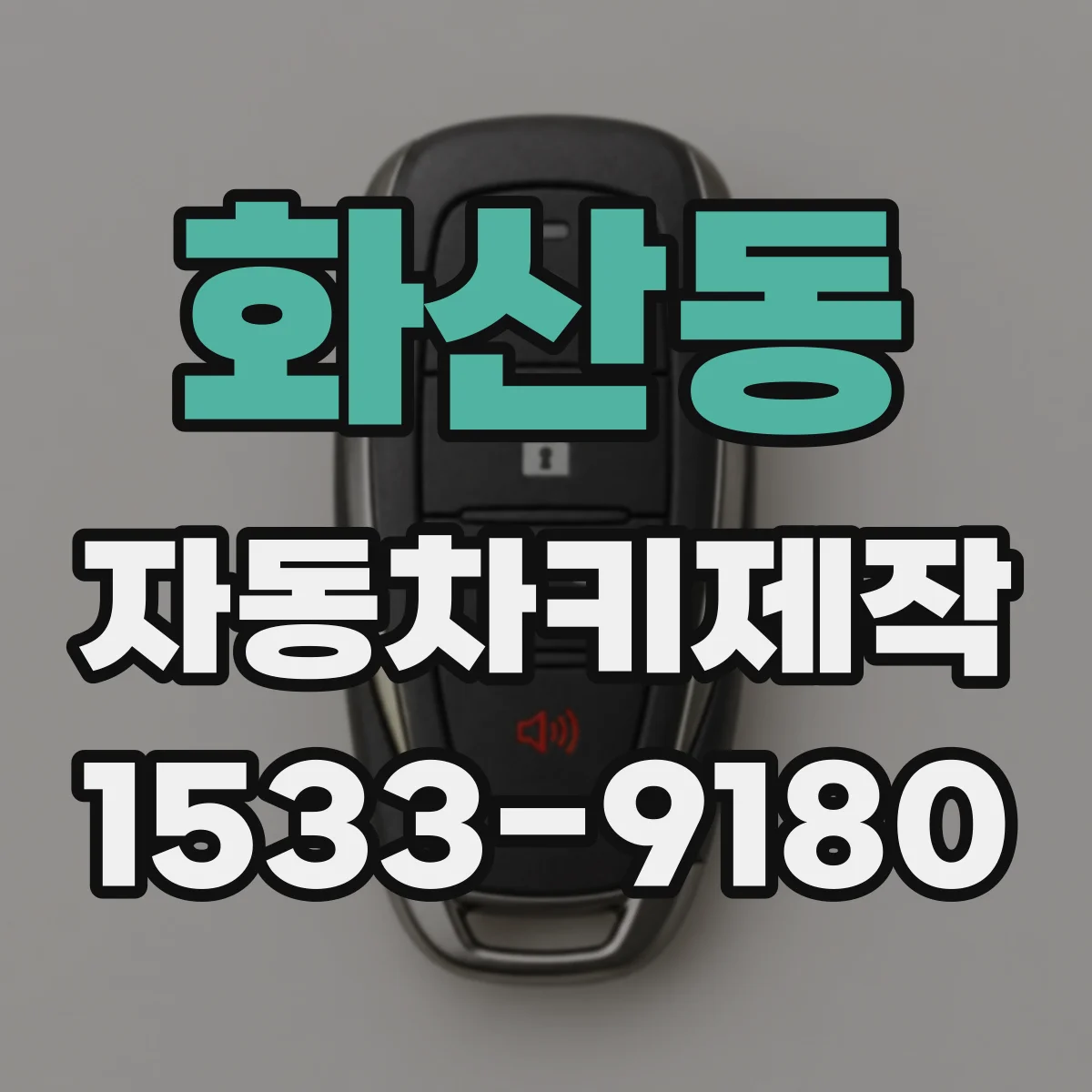 화산동 자동차키제작