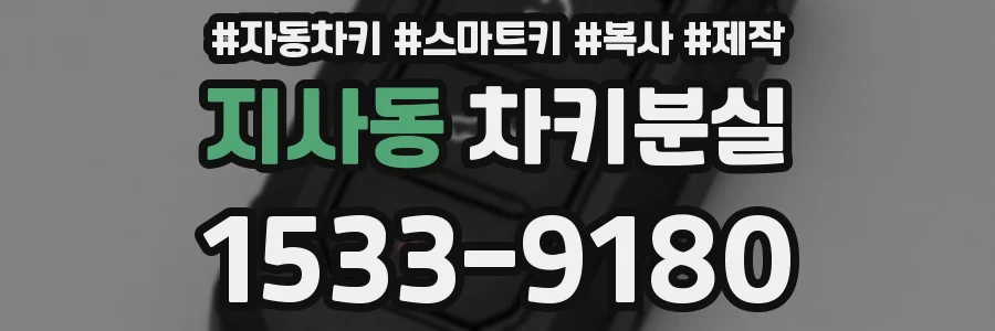 지사동 차키분실